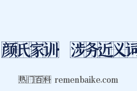 颜氏家训·涉务近义词是什么意思的图片